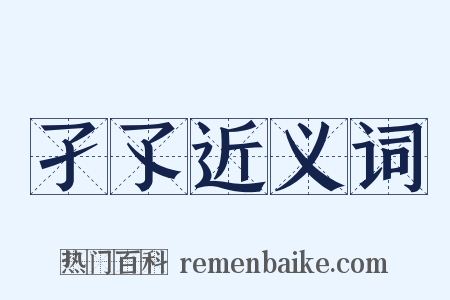 孑孓近义词是什么意思的图片